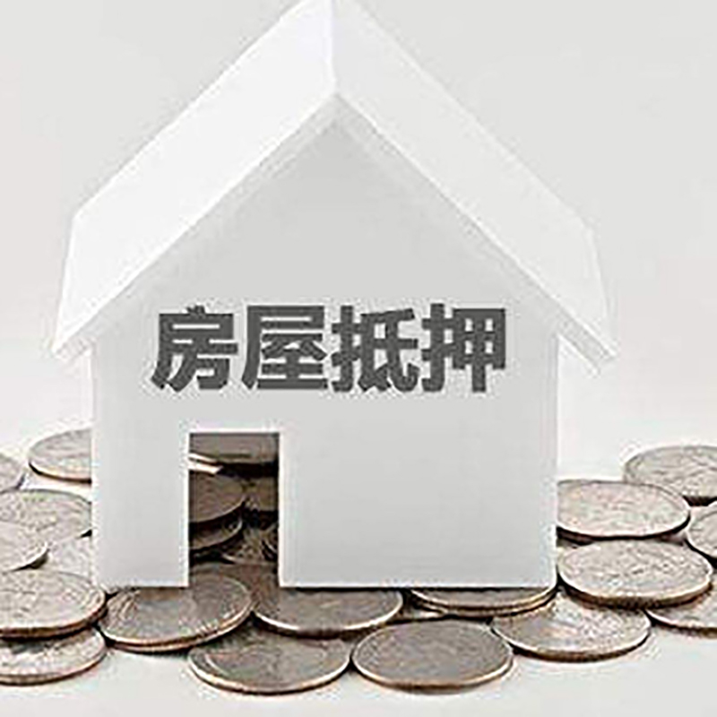 公主岭重庆房子抵押贷款办理优势