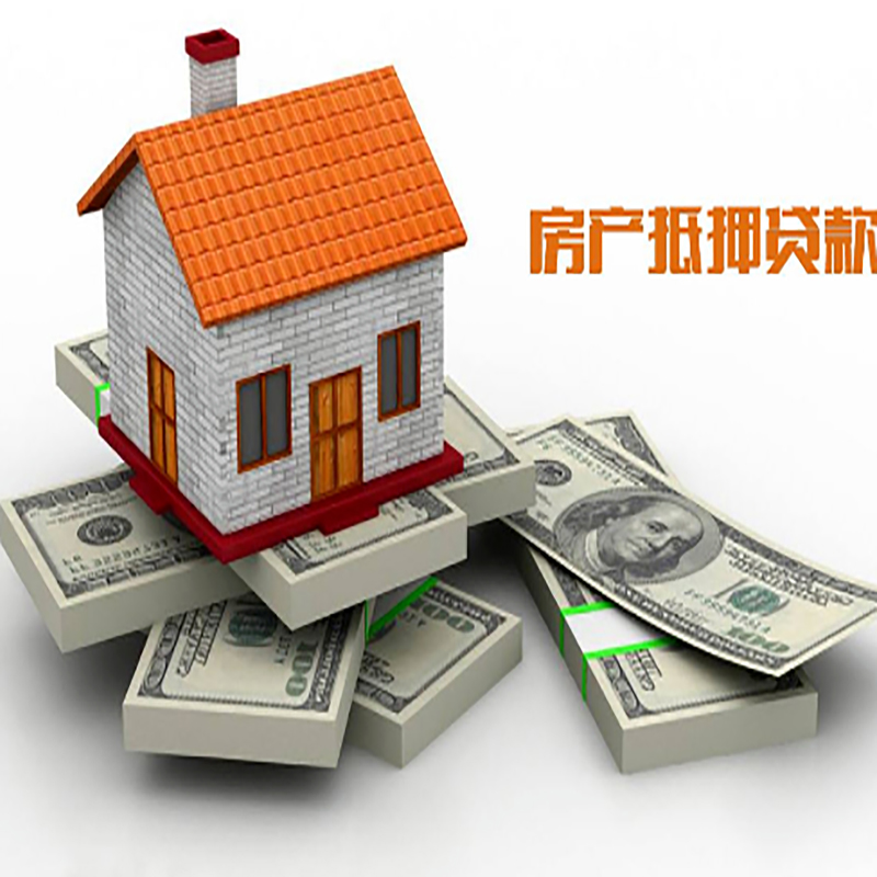 公主岭房子抵押贷款利率|银行抵押贷款|当天办理放款