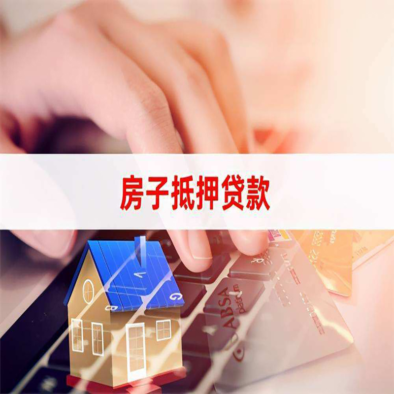 公主岭房产抵押贷款条件|住房抵押贷款|银行房屋抵押贷款