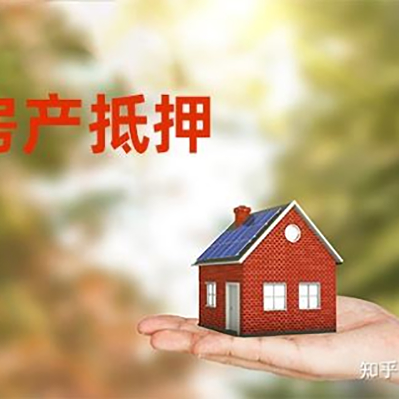 公主岭房子抵押贷款流程|银行抵押贷款|房产抵押贷款