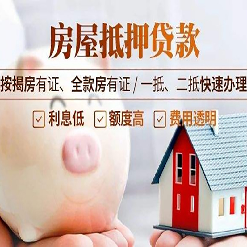 公主岭房屋抵押贷款条件|房子抵押贷款|二次抵押贷款