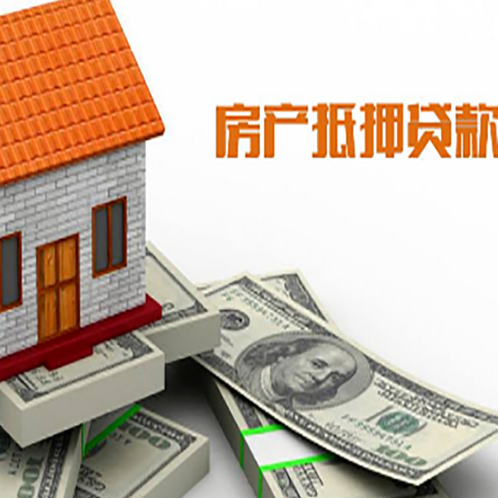 公主岭房屋抵押贷款利率全解析