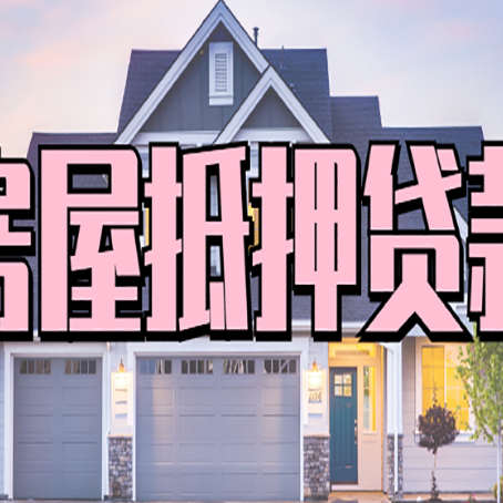 公主岭房产二次抵押贷款还不上？全流程实操指南帮你保住房子